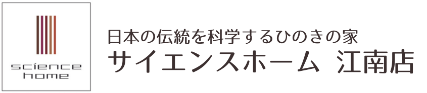 サイエンスホーム江南店